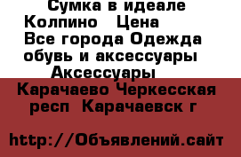 Сумка в идеале.Колпино › Цена ­ 700 - Все города Одежда, обувь и аксессуары » Аксессуары   . Карачаево-Черкесская респ.,Карачаевск г.